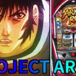 【力が欲しい】パチスロ PROJECT ARMS　設定6【パチスロ配信】