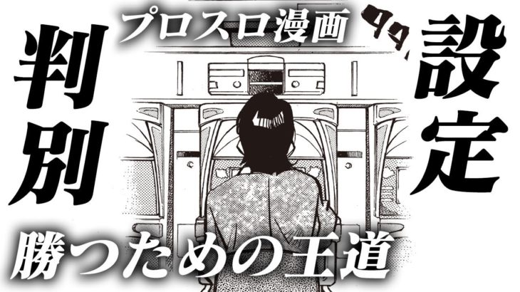 【漫画】判別　プロスロ～パチスロで勝つための王道～31回
