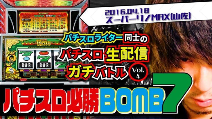 【スーパーリノMAX】パチスロ必勝BOMB7_4戦目「スーリノ対決」【回胴少年#93】
