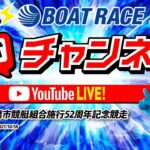 10/18(月)「中間市行橋市競艇組合施行52周年記念競走」【5日目】