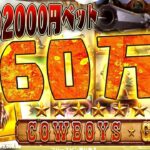 【オンラインカジノ】1回転2000円でCOWBOYS GOLDを回した結果ｗｗｗｗ【COWBOYS GOLD】