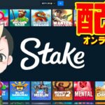 20000円オンラインカジノ配信開始【Stake.com】オンラインcasino