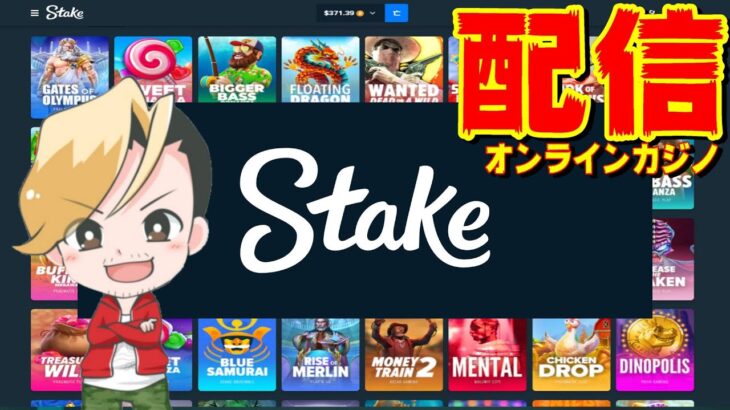 20000円オンラインカジノ配信開始【Stake.com】オンラインcasino