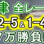 【競艇・ボートレース】津全レース「1-2-5」&「1-4-2」7万勝負！！