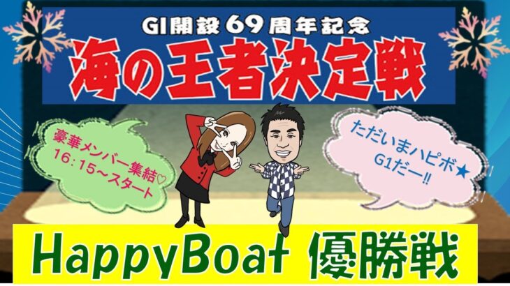 HappyBoat　G1海の王者決定戦（出演:チューさん　MCがぁこ）6日目