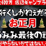 【借金】【競艇】正月３日間ボートレースやりまくった結果【底辺ギャンブラー】