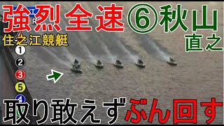 【住之江競艇】大外⑥秋山直之、強烈連続全速で逆転1着