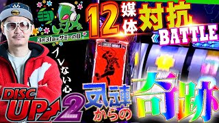 チェリ男の悠遊自適 特別編【サミーの日　12媒体対抗出玉バトル‼】-チェリ男チャンネル　パチンコ・スロット番組