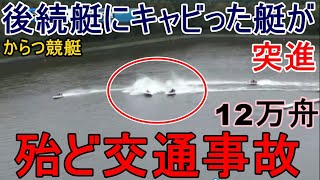 【からつ競艇】キャビった艇がまさかの後続艇に突進大激突で大波乱！12万舟に