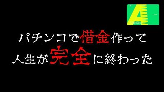 【神回】全部見てくれ…ついに今日、人生が終わりました。[パチンコパチスロ車中泊19日目]