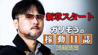 【ガリぞうの稼働日誌～2021～#7】時期別の甘さを把握【新ハナビ】