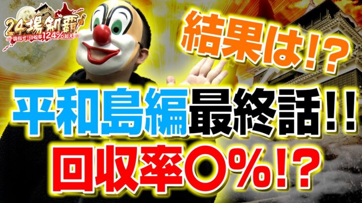 【競艇・ボートレース】最後まで諦めるな!!そして奇跡が起こるか!?平和島24Rで目指せ回収率124％超え!!24場制覇～目指せ回収率124％超え～平和島編4話#025【24場制覇企画】