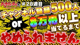 【競艇・ボートレース】生活費を賭けて舟券で生活ていたら…とんでもないことが起こりました!!2万円生活チャンネル登録者500人or8万舟以上当てるまでやめられません#28週目【毎週月曜日更新】