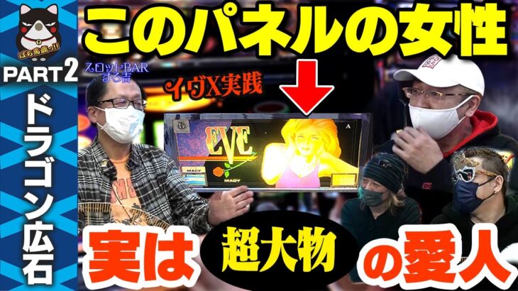 【27年ぶり】様々な噂を検証! ドラゴン広石『イヴX』を実践!【スロットBARすろ吉】PART2