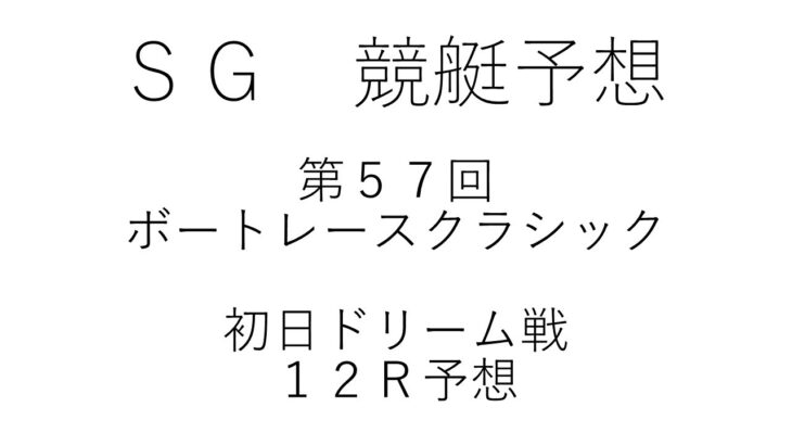 【競艇・ボートレース】競艇予想大村3/16ＳＧ第５７回ボートレースクラシック初日１２Ｒドリーム戦予想