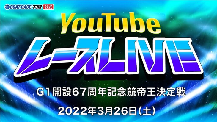 3/26(土)【初日】G1開設67周年記念競帝王決定戦【ボートレース下関YouTubeレースLIVE】