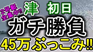 【競艇・ボートレース】津初日ガチ勝負!!45万ぶっこみ！！2号艇に期待