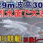 【江戸川競艇】風速9m波高30cmの荒天でレースは大波乱に
