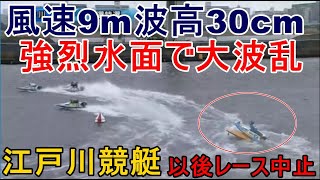 【江戸川競艇】風速9m波高30cmの荒天でレースは大波乱に