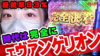 【エヴァ魂の共鳴】AT継続率驚異の93％!!全台系意識のエヴァ魂回!![がちベリッ3rd 21話]＠さいたま市南区のお店【パチスロ・スロット】