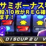 【ディスクアップ２】DISCUP 2 U vol.2 1/2【パチスロ】