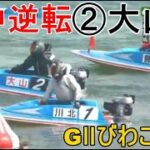 【GⅡびわこ競艇】道中逆転巧レース②大山千広