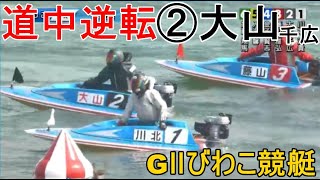 【GⅡびわこ競艇】道中逆転巧レース②大山千広