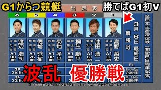 【G1からつ競艇優勝戦】波乱①高野②池田③桐生④菊地⑤徳増⑥渡辺浩