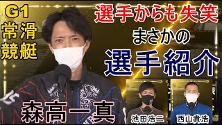 【G1常滑競艇】どうした？森高一真、出場選手紹介で…