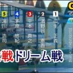 【G1常滑競艇ドリーム】①瓜生②濱野谷③平本④茅原⑤湯川⑥磯部