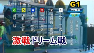 【G1常滑競艇ドリーム】①瓜生②濱野谷③平本④茅原⑤湯川⑥磯部