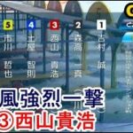 【G1常滑競艇】強風荒れ水面でも強烈一撃③西山貴浩、万舟高配当