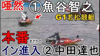 【G1若松競艇】唖然①魚谷智之、本番まさかのイン進入②中田達也。どうなる？レース