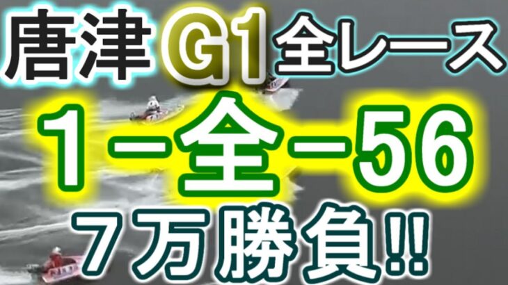 【競艇・ボートレース】唐津G1全レース「1-全-56」7万勝負！！