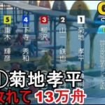 【G1常滑競艇】断然人気①菊地孝平、まさかの大敗で13万舟