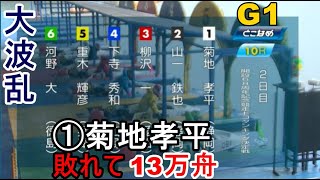 【G1常滑競艇】断然人気①菊地孝平、まさかの大敗で13万舟