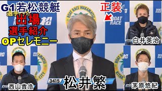 【G1若松競艇】松井繁、西山貴浩ら出場選手紹介OPセレモニー