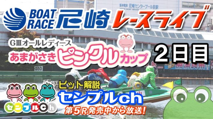 「G3  オールレディース競走　あまがさきピンクルカップ」２日目