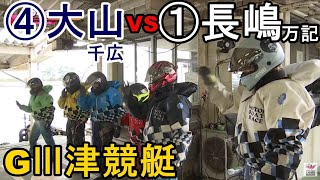 【GⅢ津競艇】F2カド戦④大山千広VS①長嶋万記