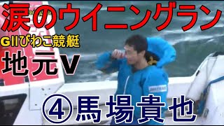 【GⅡびわこ競艇優勝】地元Vで涙のウイニングラン④馬場貴也