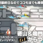 【LIVE】ボートレース徳山＆鳴門 1R～4R / からつ1R～3R / 2022年3月3日（木）【グッドモーニングボートレース】