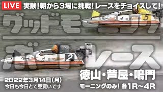 【LIVE】ボートレース徳山＆芦屋＆鳴門 各1R～4R / 2022年3月13日（日）【実験！朝から３場に挑戦！レースをチョイスして！グッドモーニングボートレース】