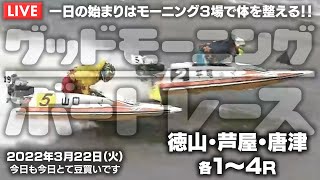 【LIVE】ボートレース徳山・芦屋・唐津 1R～4R / 2022年3月22日（火）【一日の始まりはモーニング３場で体を整える！！グッドモーニングボートレース】