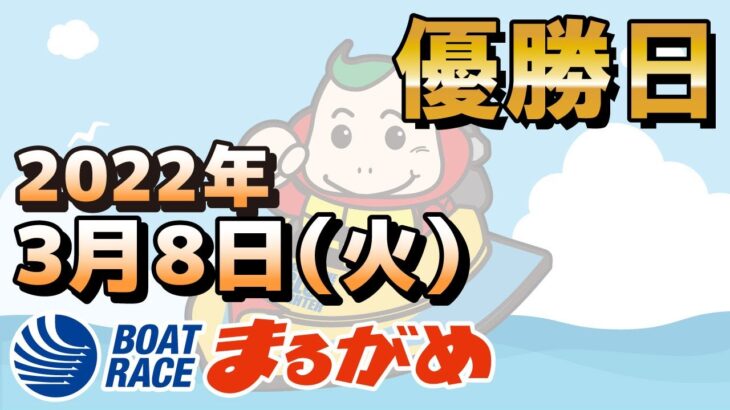 【まるがめLIVE】2022.03.08～優勝日～日本財団会長杯