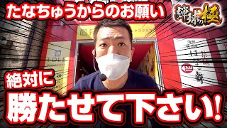 絶対に勝たせてください！【弾球の極 第４話 】前編【たなちゅう】【ぱちんこ 新・必殺仕置人】【P宇宙戦艦ヤマト2202 愛の戦士たち】