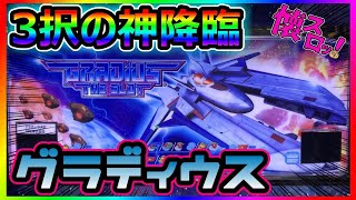 【パチスロ】REG中のBGMが世界一の台「グラディウス ザ スロット」 #1【LIVE】【懐スロ】【珍古台】