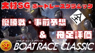 【競艇・競艇予想】大村SG  最終日　舟足評価と優勝戦事前予想