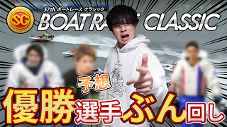 【競艇・ボートレース】大村SGボートレースクラシック優勝予想選手を節間通して買い続けた結果…