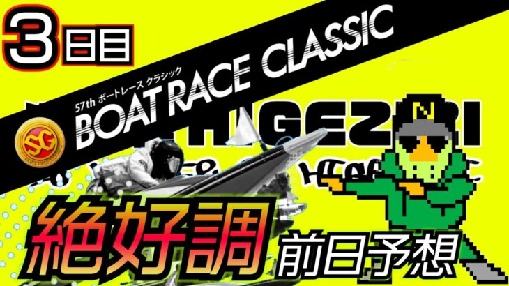 【競艇予想】連日的中！SGクラシック前日予想（大村３日目）