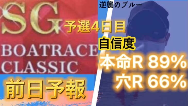 【競艇予想・データ】大村SGボートレースクラシック 4日目。イン信頼8R　イン怪しい6R データ・機力より予想。#競艇 #競艇予想 #4日目 #ボートレースクラシック  #前日予想